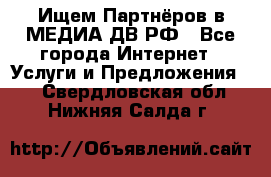 Ищем Партнёров в МЕДИА-ДВ.РФ - Все города Интернет » Услуги и Предложения   . Свердловская обл.,Нижняя Салда г.